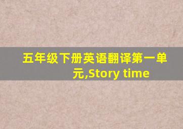 五年级下册英语翻译第一单元,Story time